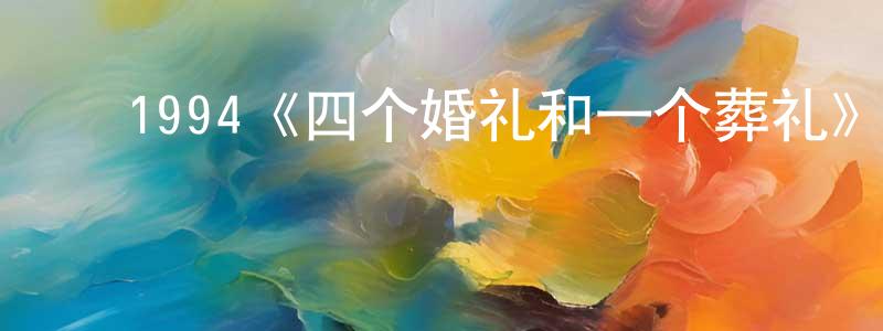 ﻿陈宝存发布﻿1994《四个婚礼和一个葬礼》完整版电影/在线观看/百度云-美剧天堂